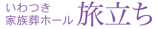 利休メモリアルパーク 家族葬「たびだち」