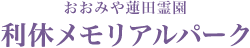 利休メモリアルパーク 家族葬「たびだち」 ロゴ